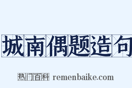 城南偶题造句是什么意思的图片